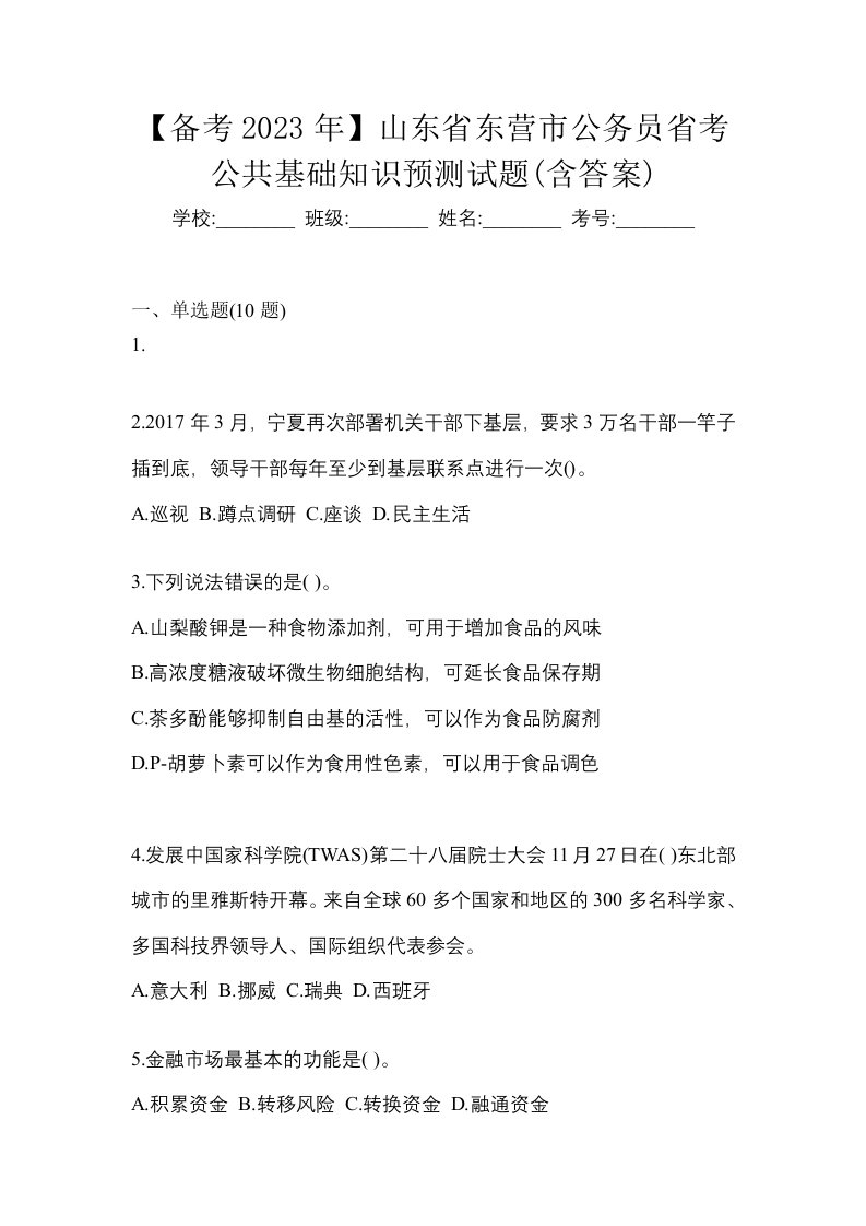 备考2023年山东省东营市公务员省考公共基础知识预测试题含答案