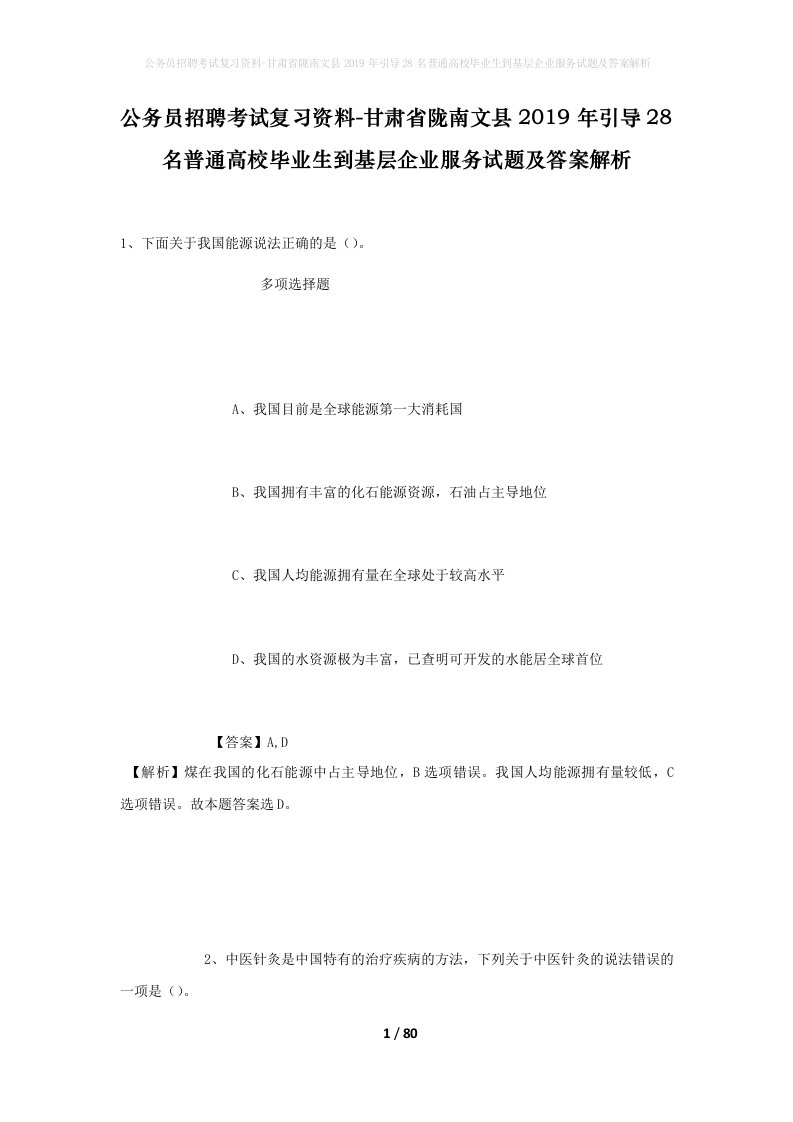 公务员招聘考试复习资料-甘肃省陇南文县2019年引导28名普通高校毕业生到基层企业服务试题及答案解析