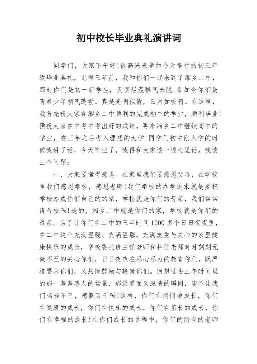 初中校长毕业典礼演讲词