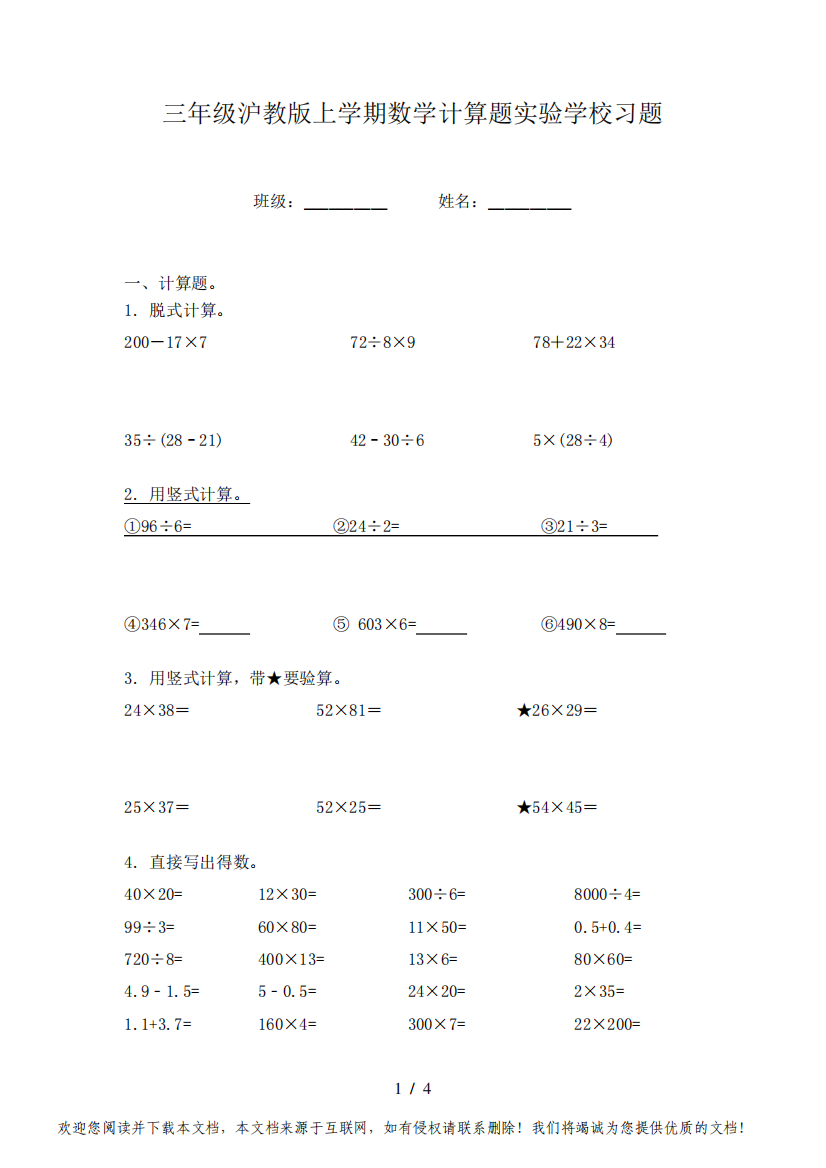 三年级沪教版上学期数学计算题实验学校习题