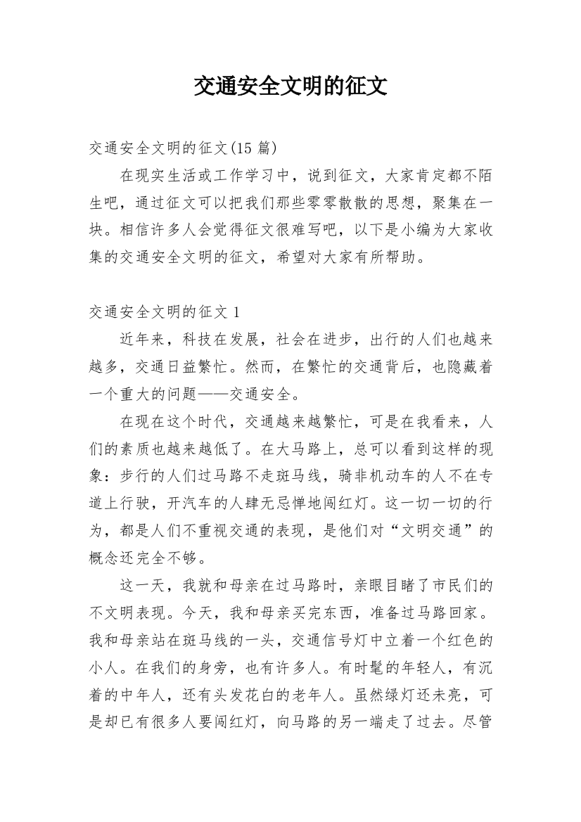 交通安全文明的征文