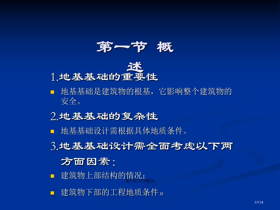 工程地质与地基基础浅基础设计