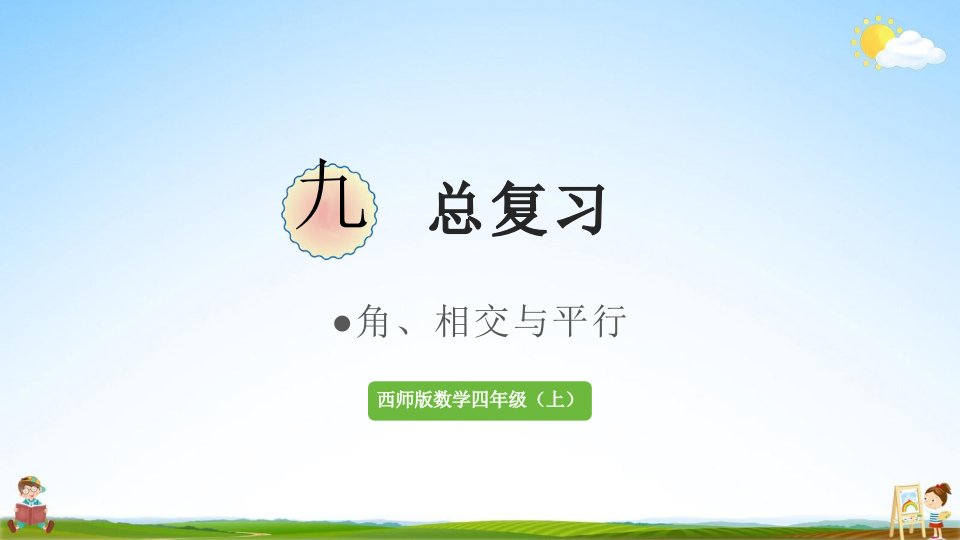 西师大版四年级数学上册《总复习