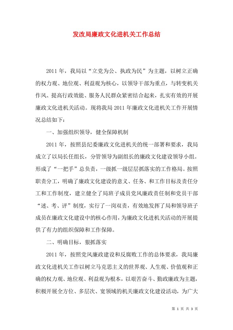 发改局廉政文化进机关工作总结