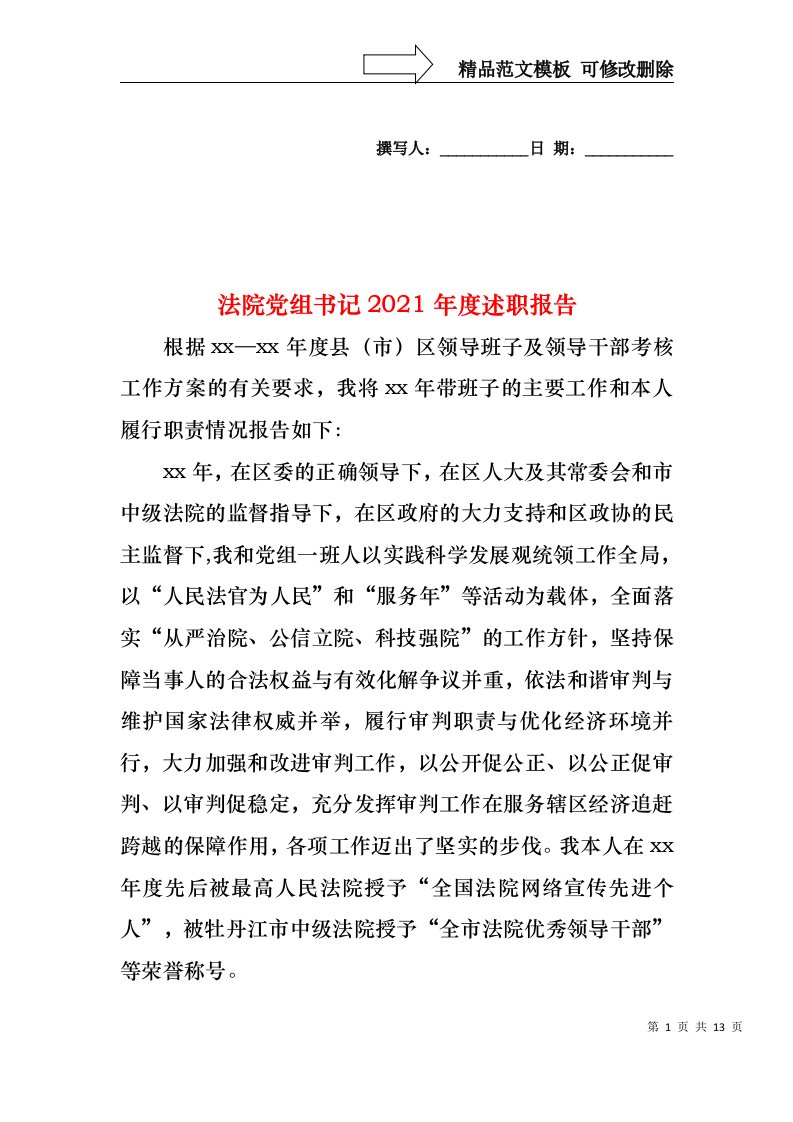 2022年法院党组书记度述职报告