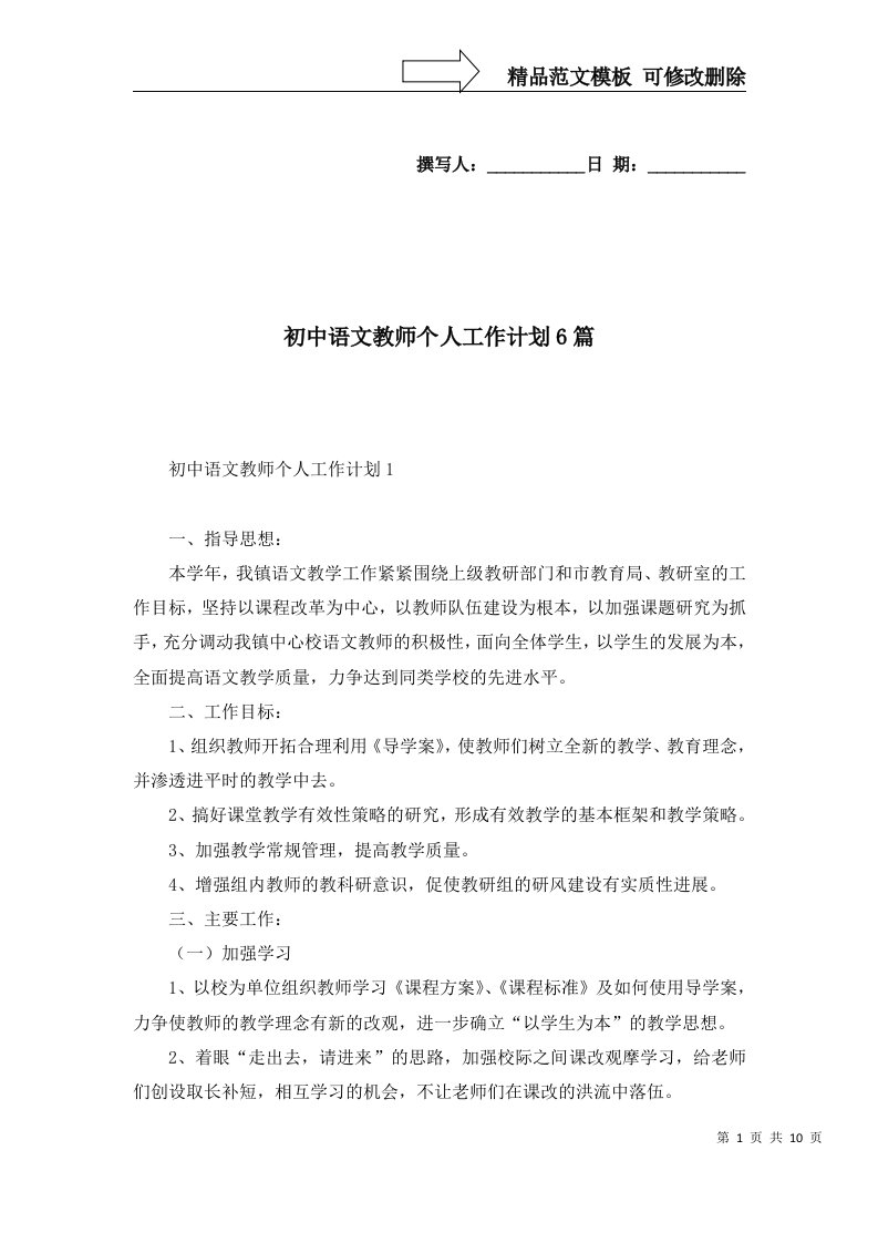 2022年初中语文教师个人工作计划6篇