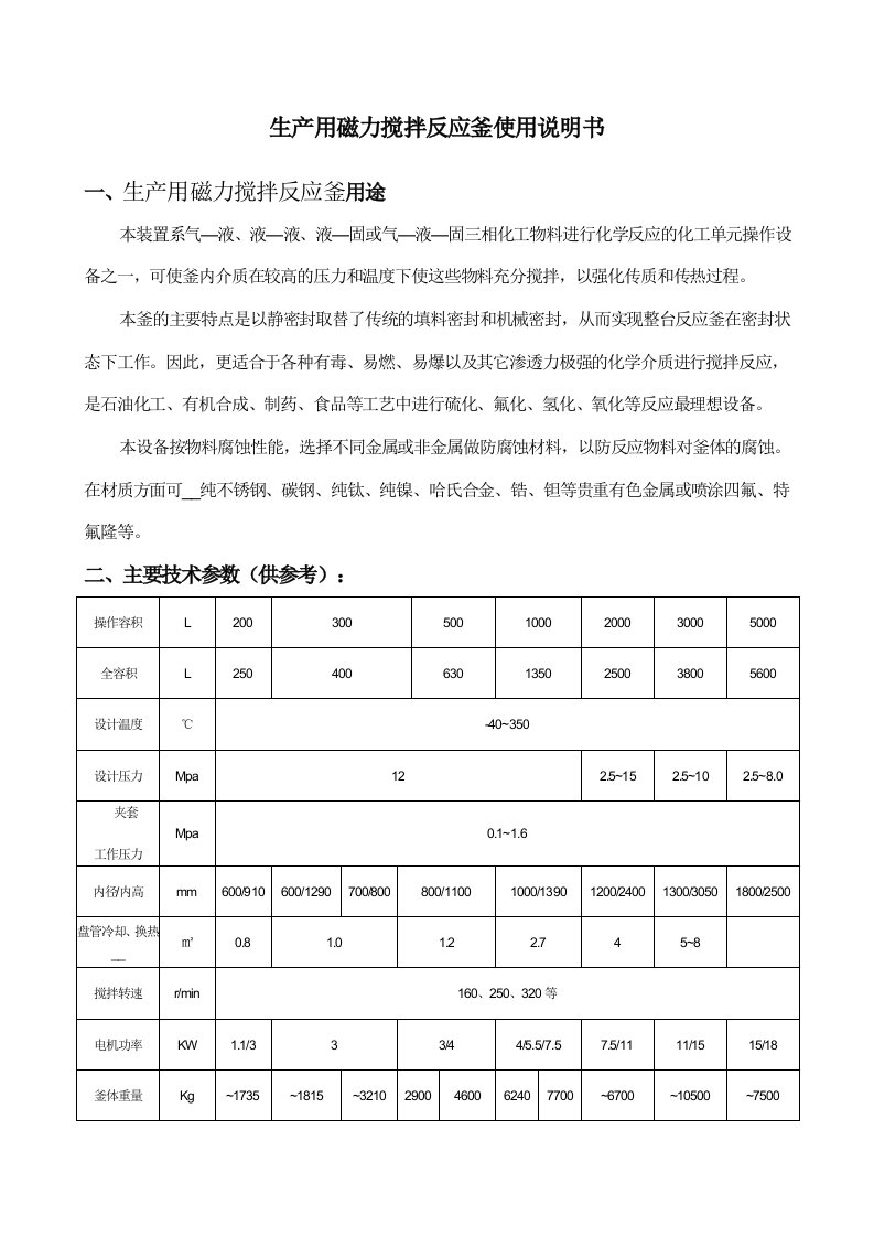 生产用磁力搅拌反应釜使用说明书tmp