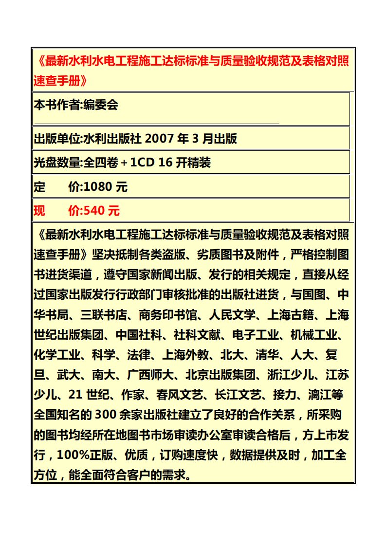 《最新水利水电工程施工达标标准与质量验收规范及表格对照速查手册》