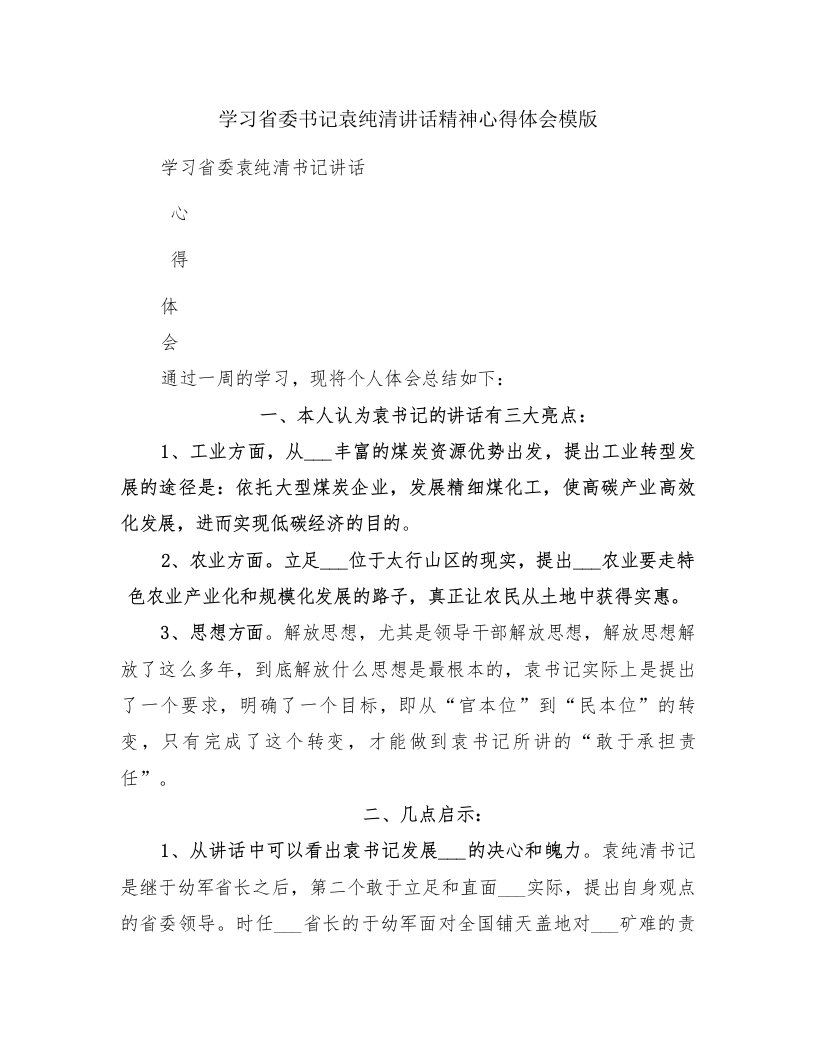 学习省委书记袁纯清讲话精神心得体会模版