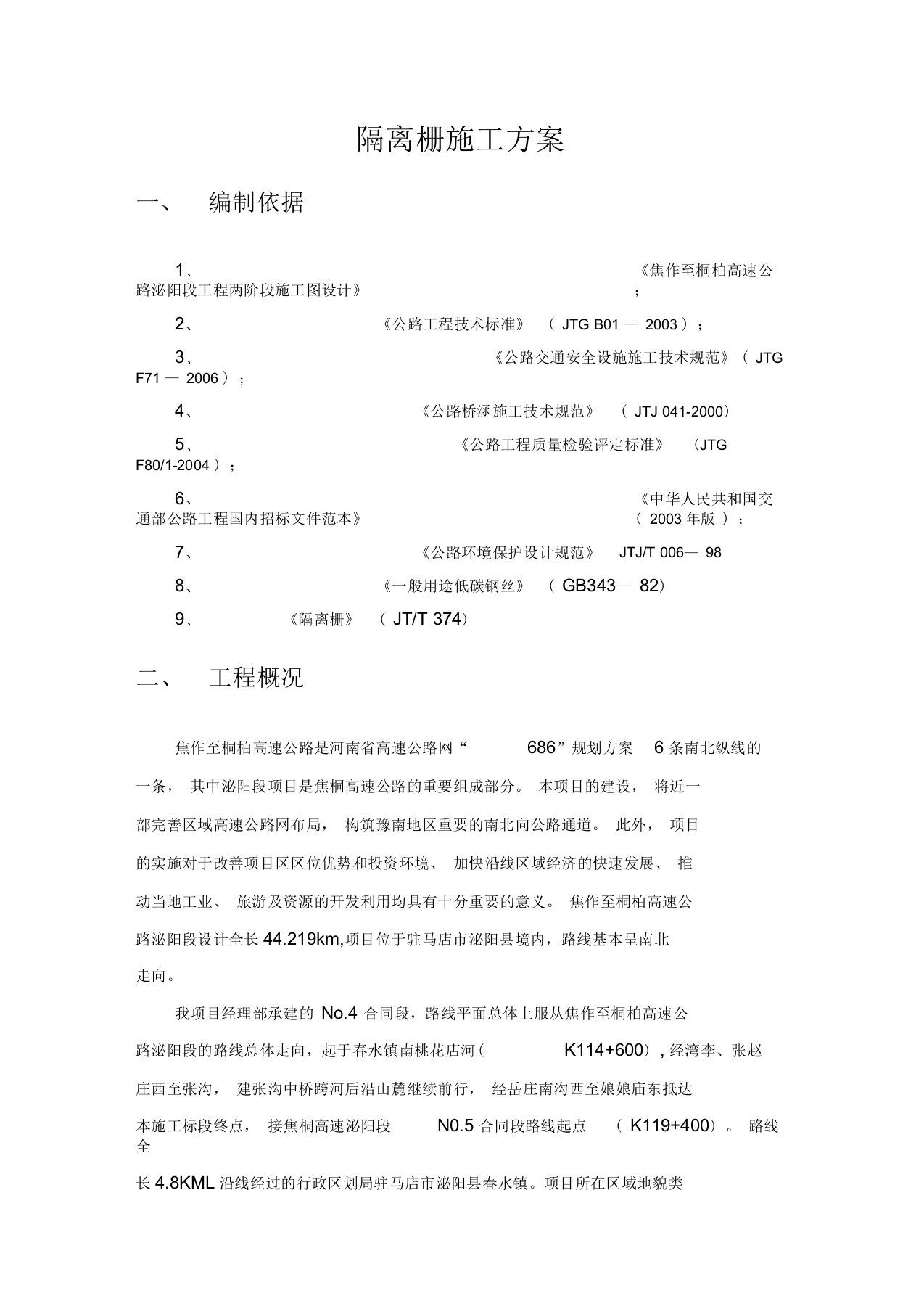 高速公路隔离栅施工方案