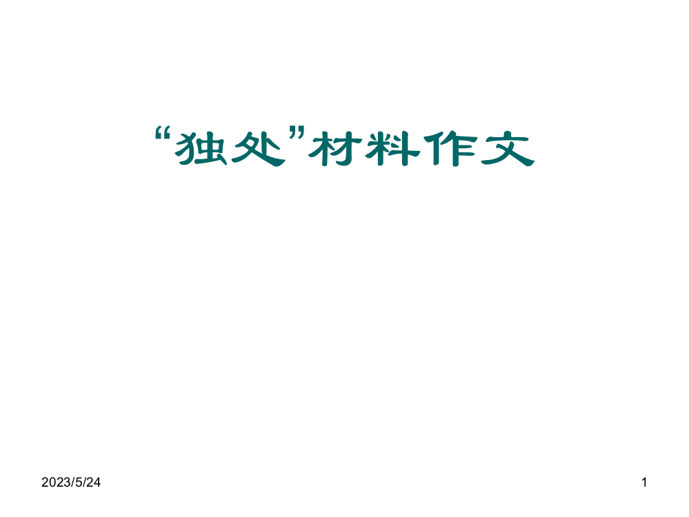 独处材料作文