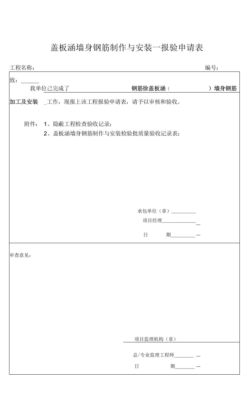 1、盖板涵台帽钢筋验收记录