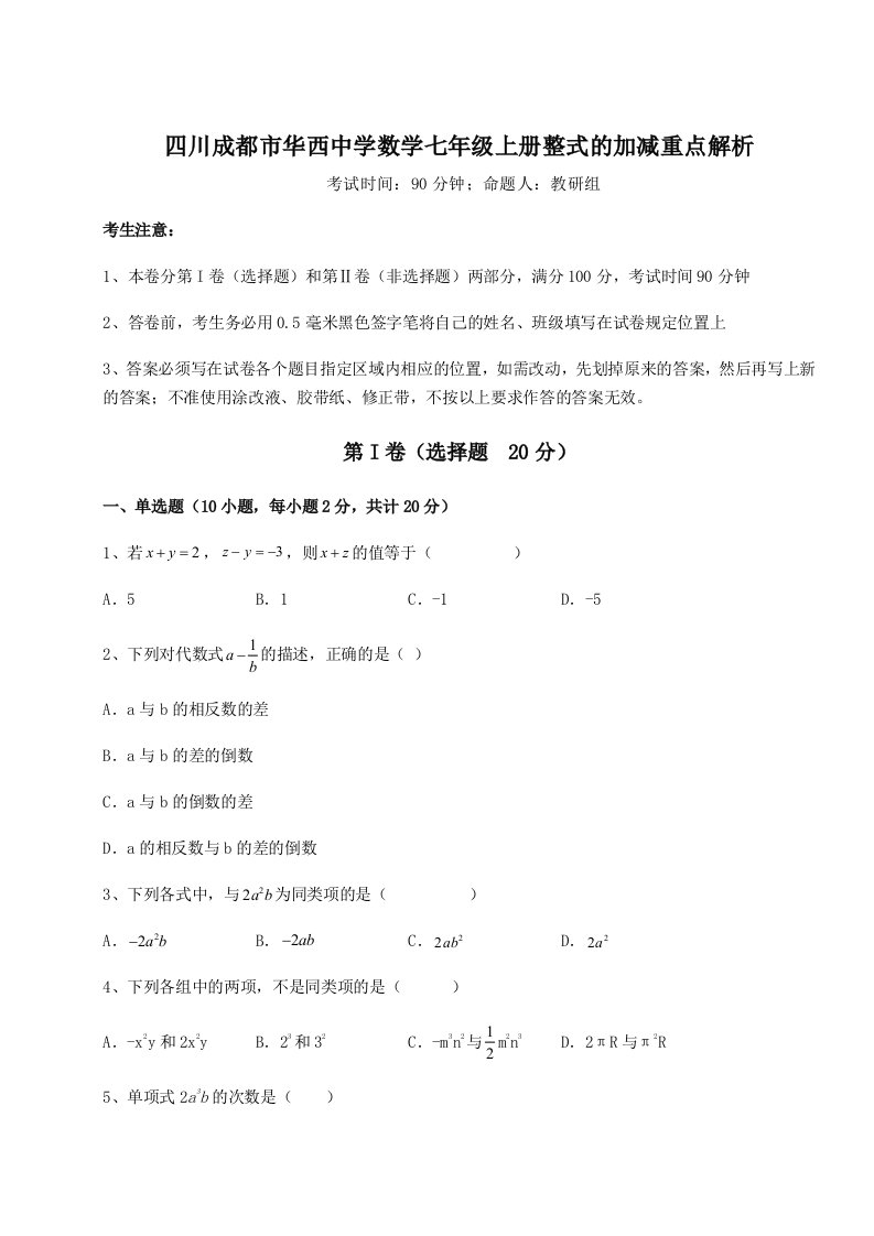 解析卷四川成都市华西中学数学七年级上册整式的加减重点解析试卷