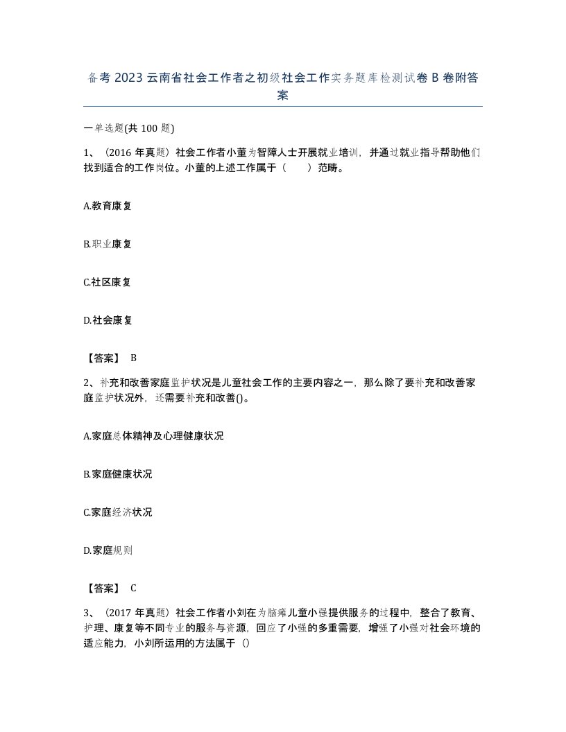 备考2023云南省社会工作者之初级社会工作实务题库检测试卷B卷附答案