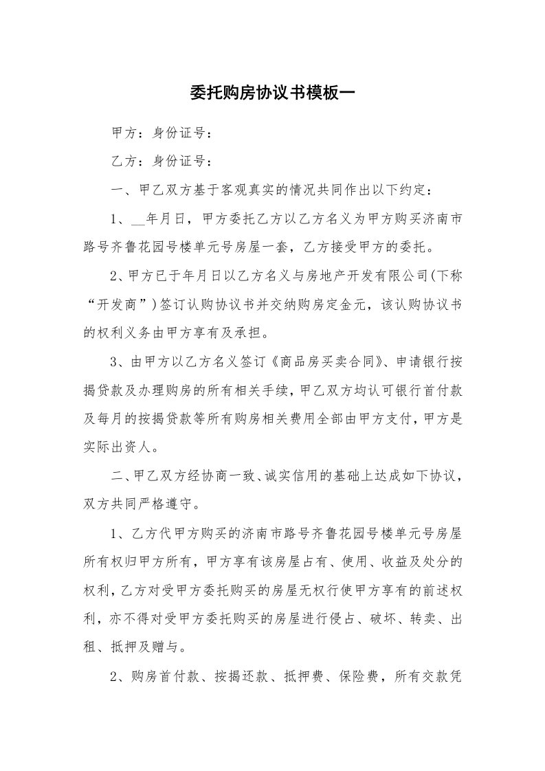 委托购房协议书模板一