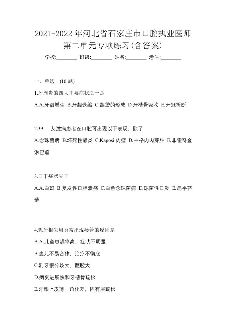 2021-2022年河北省石家庄市口腔执业医师第二单元专项练习含答案