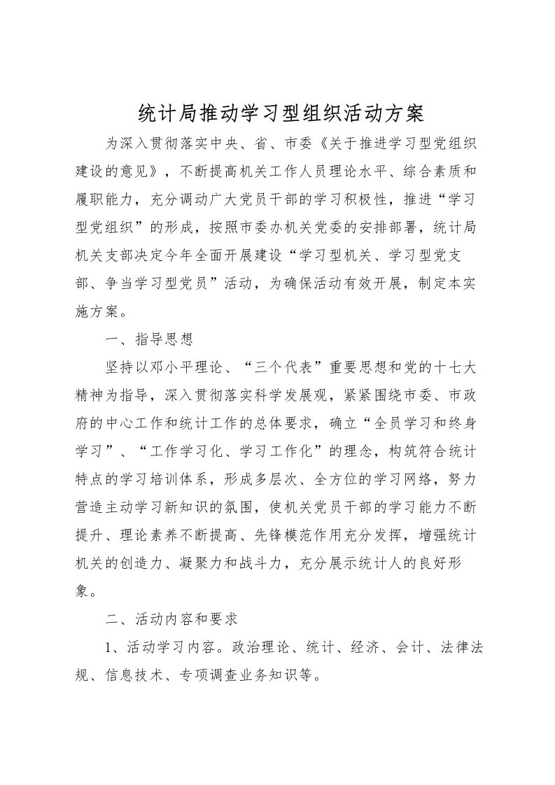 2022年统计局推动学习型组织活动方案