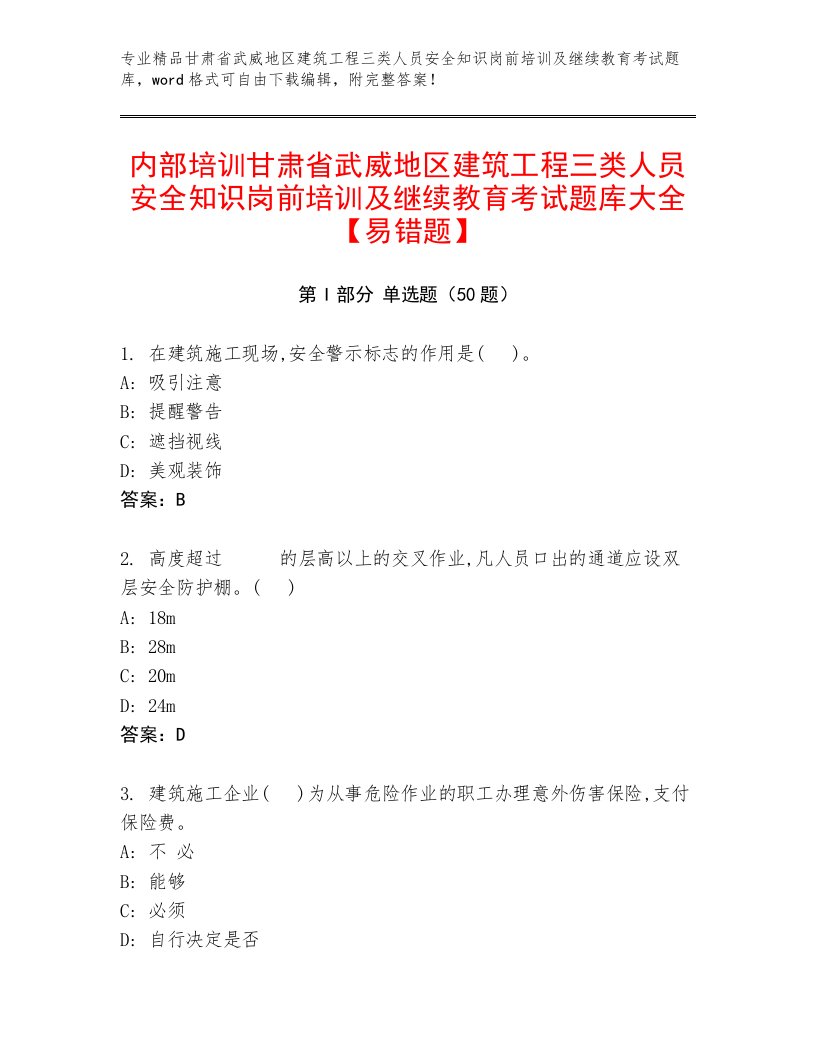 内部培训甘肃省武威地区建筑工程三类人员安全知识岗前培训及继续教育考试题库大全【易错题】