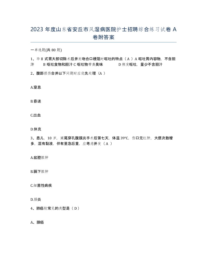 2023年度山东省安丘市风湿病医院护士招聘综合练习试卷A卷附答案