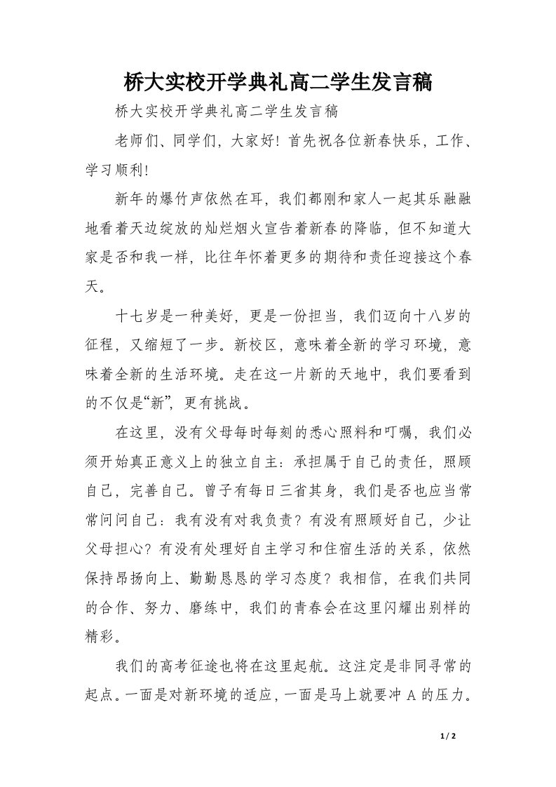 桥大实校开学典礼高二学生发言稿