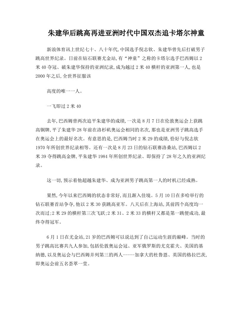 朱建华后跳高再进亚洲时代+中国双杰追卡塔尔神童