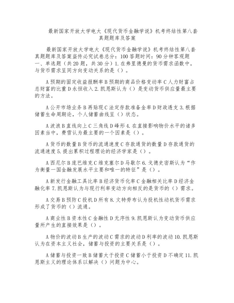 国家开放大学电大《现代货币金融学说》机考终结性第八套真题题库及答案