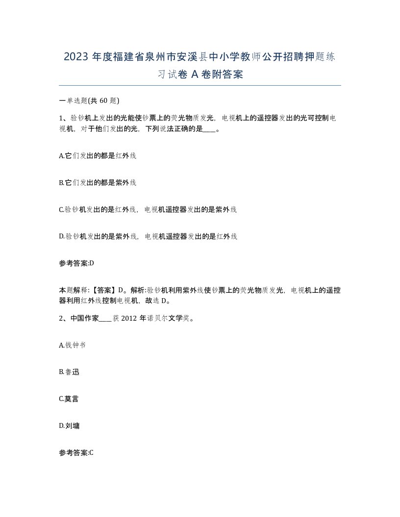 2023年度福建省泉州市安溪县中小学教师公开招聘押题练习试卷A卷附答案