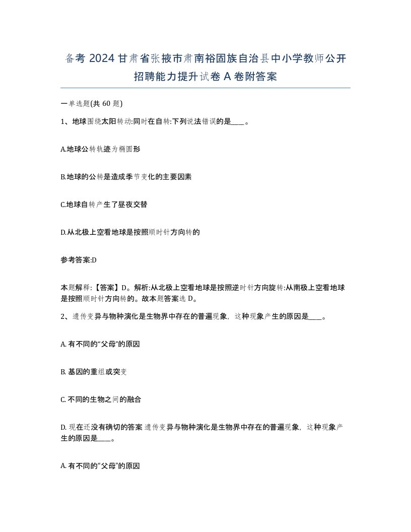 备考2024甘肃省张掖市肃南裕固族自治县中小学教师公开招聘能力提升试卷A卷附答案