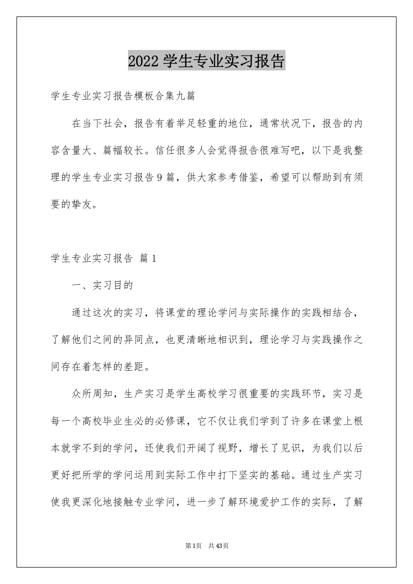 2022学生专业实习报告_71