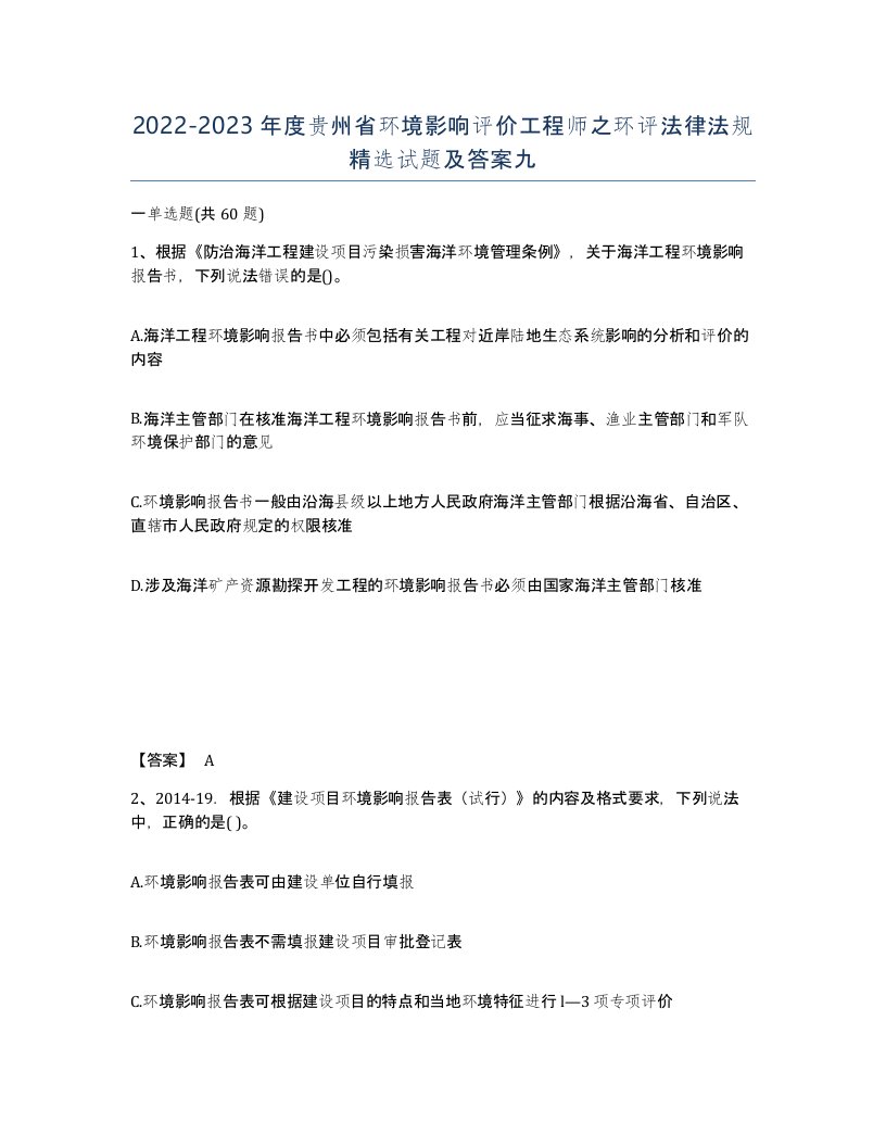 2022-2023年度贵州省环境影响评价工程师之环评法律法规试题及答案九