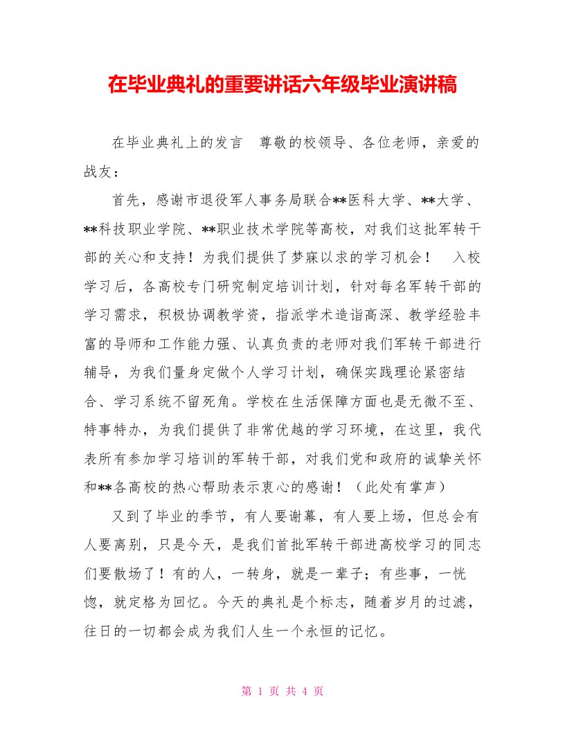 在毕业典礼的重要讲话六年级毕业演讲稿