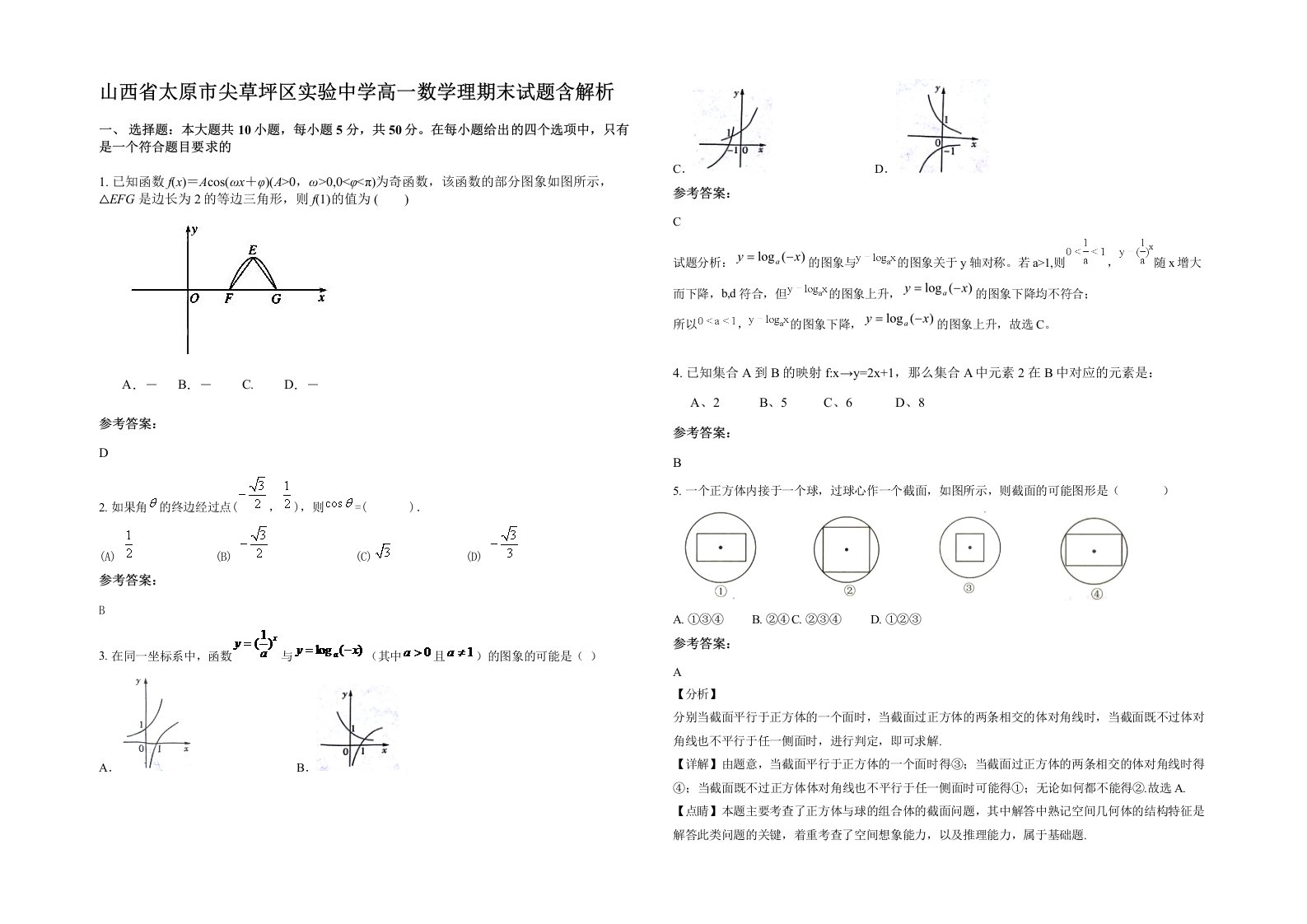 山西省太原市尖草坪区实验中学高一数学理期末试题含解析