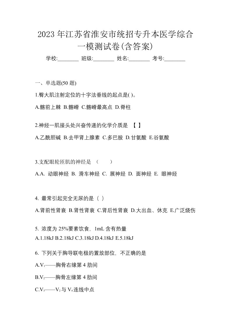 2023年江苏省淮安市统招专升本医学综合一模测试卷含答案