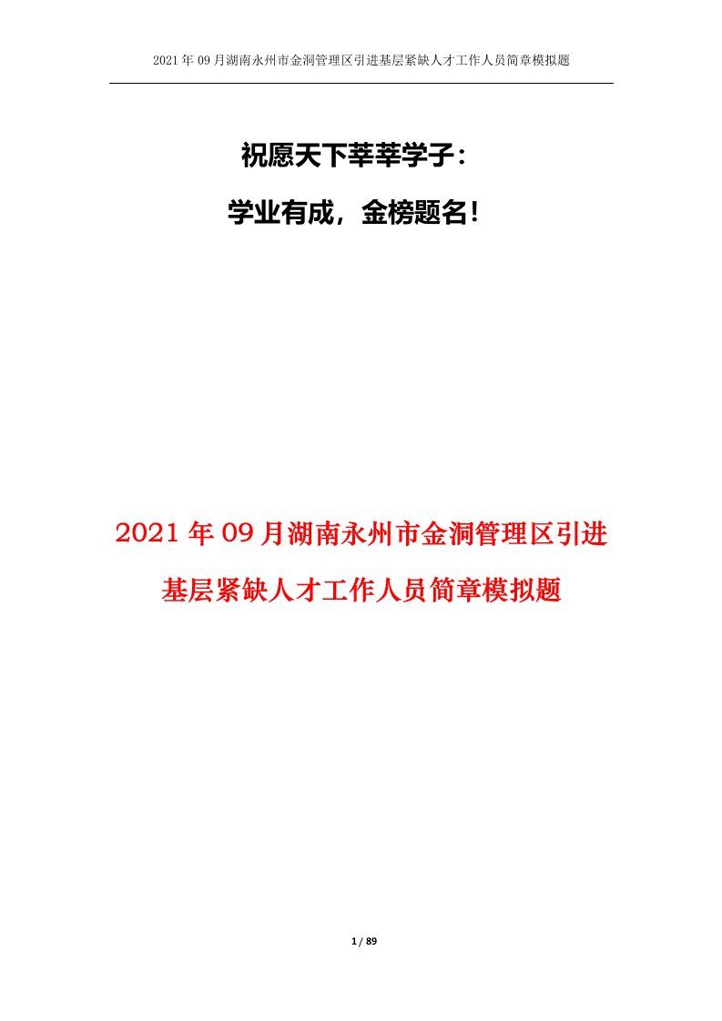 2021年09月湖南永州市金洞管理区引进基层紧缺人才工作人员简章模拟题