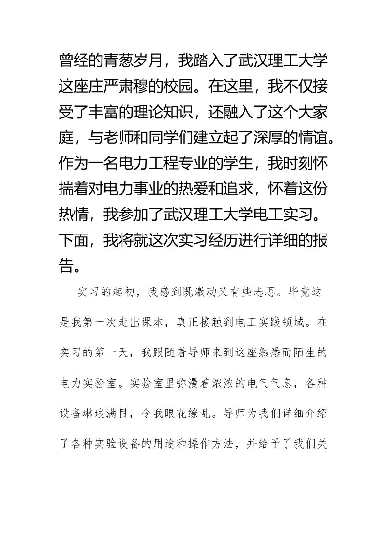 武汉理工大学电工实习报告