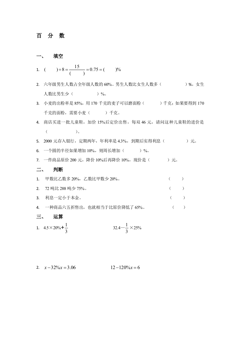 六年级上册百分数同步拔高演习题