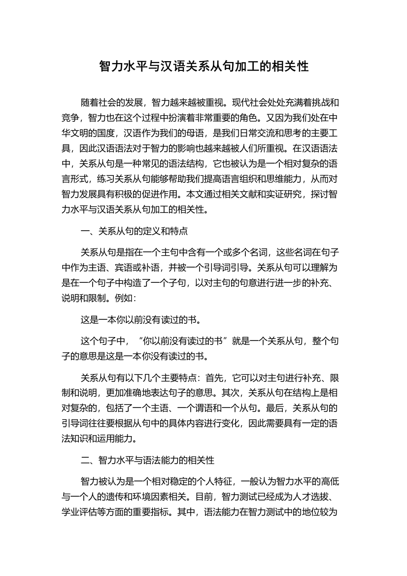 智力水平与汉语关系从句加工的相关性