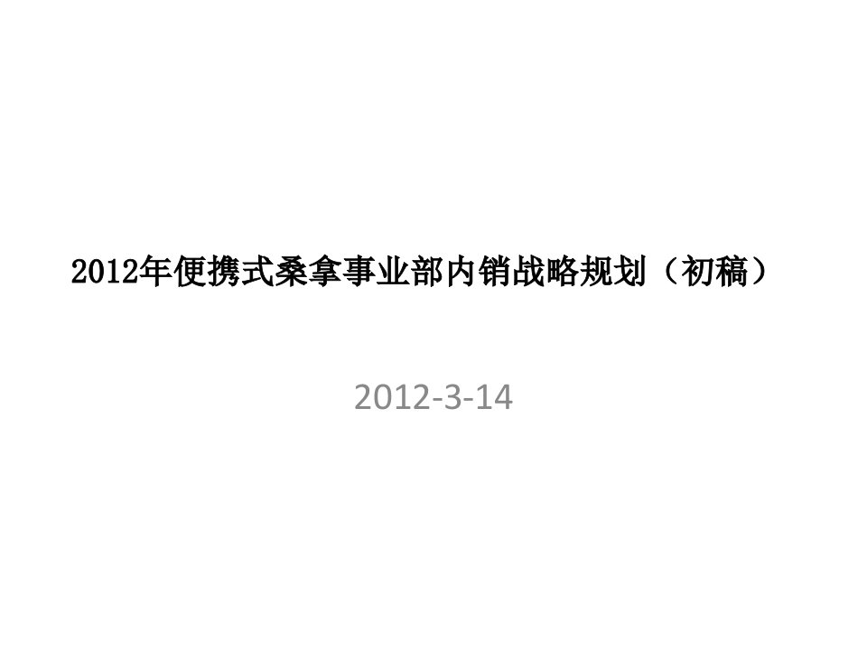 12年桑乐金便携式桑拿内销战略规划(初稿)--韩俊