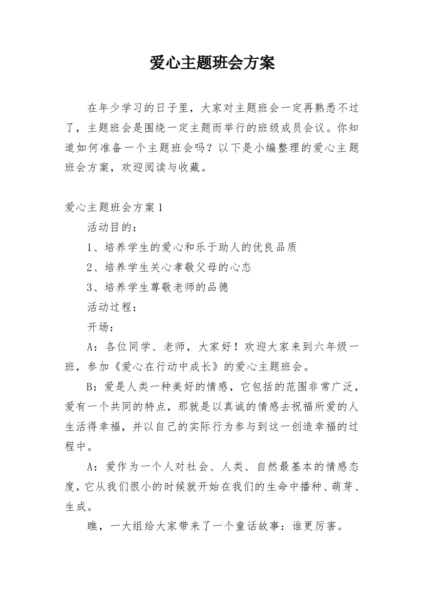 爱心主题班会方案