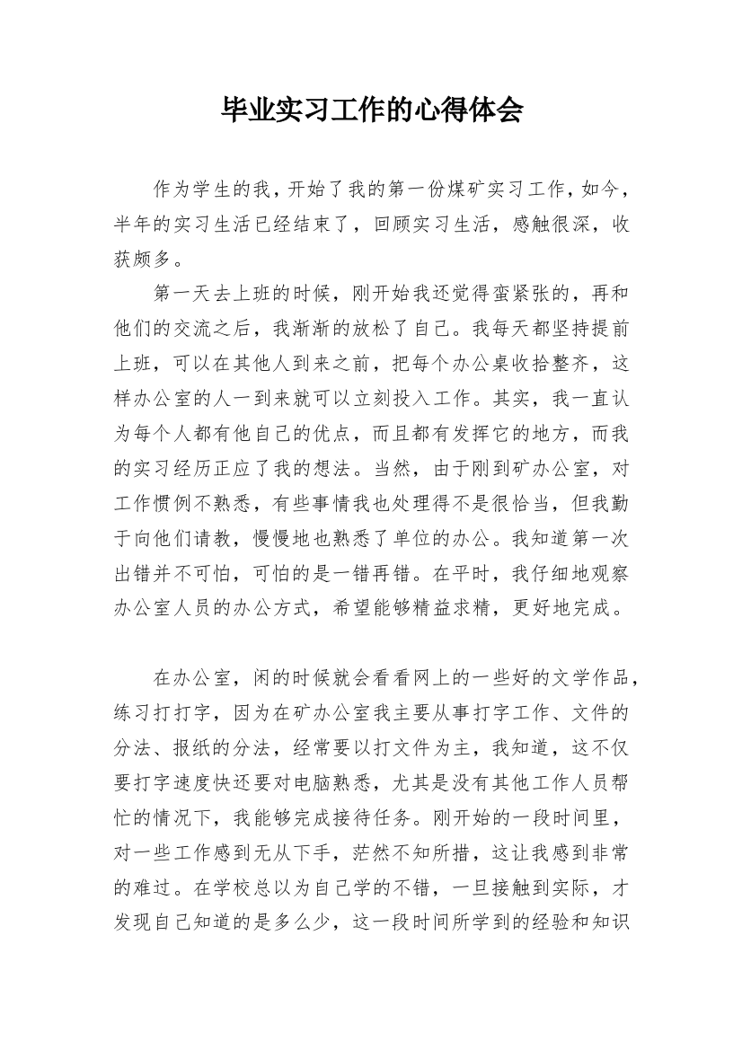 毕业实习工作的心得体会