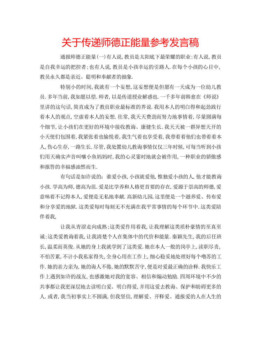 精编关于传递师德正能量参考发言稿