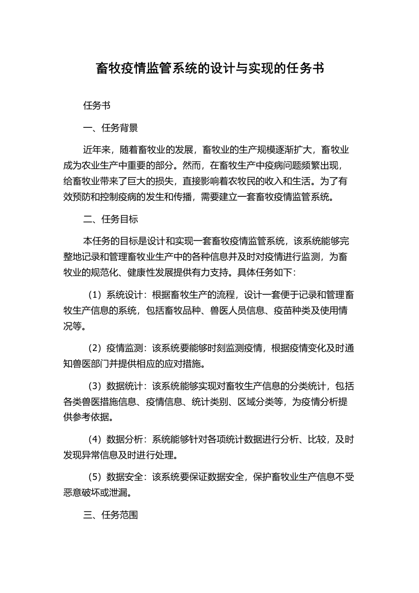 畜牧疫情监管系统的设计与实现的任务书