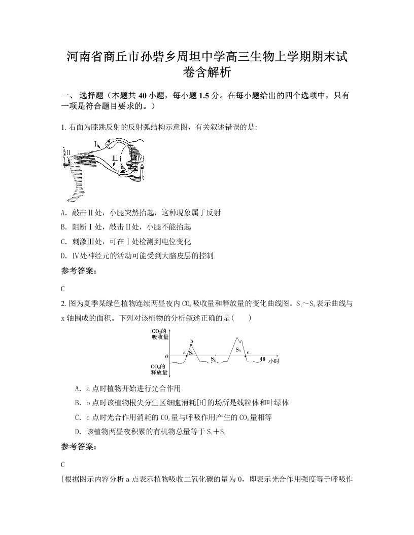 河南省商丘市孙砦乡周坦中学高三生物上学期期末试卷含解析