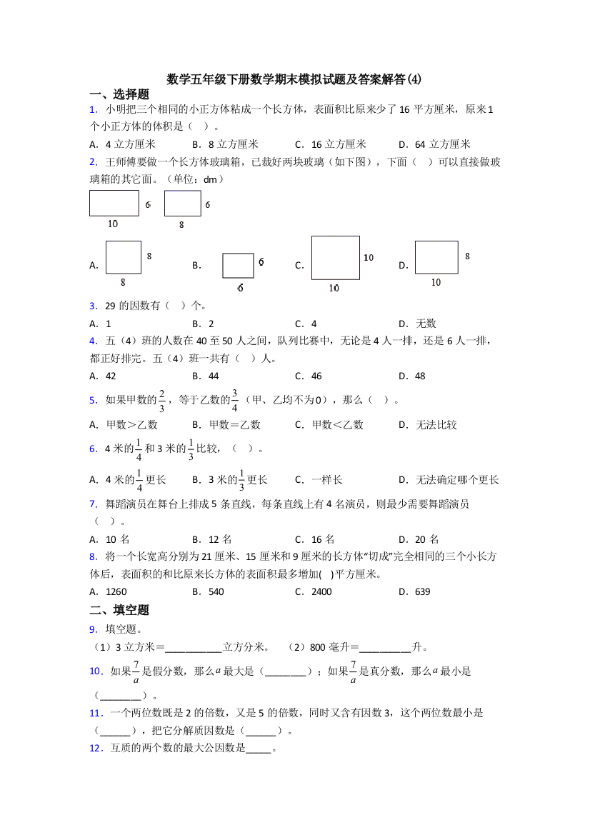 数学五年级下册数学期末模拟试题及答案解答