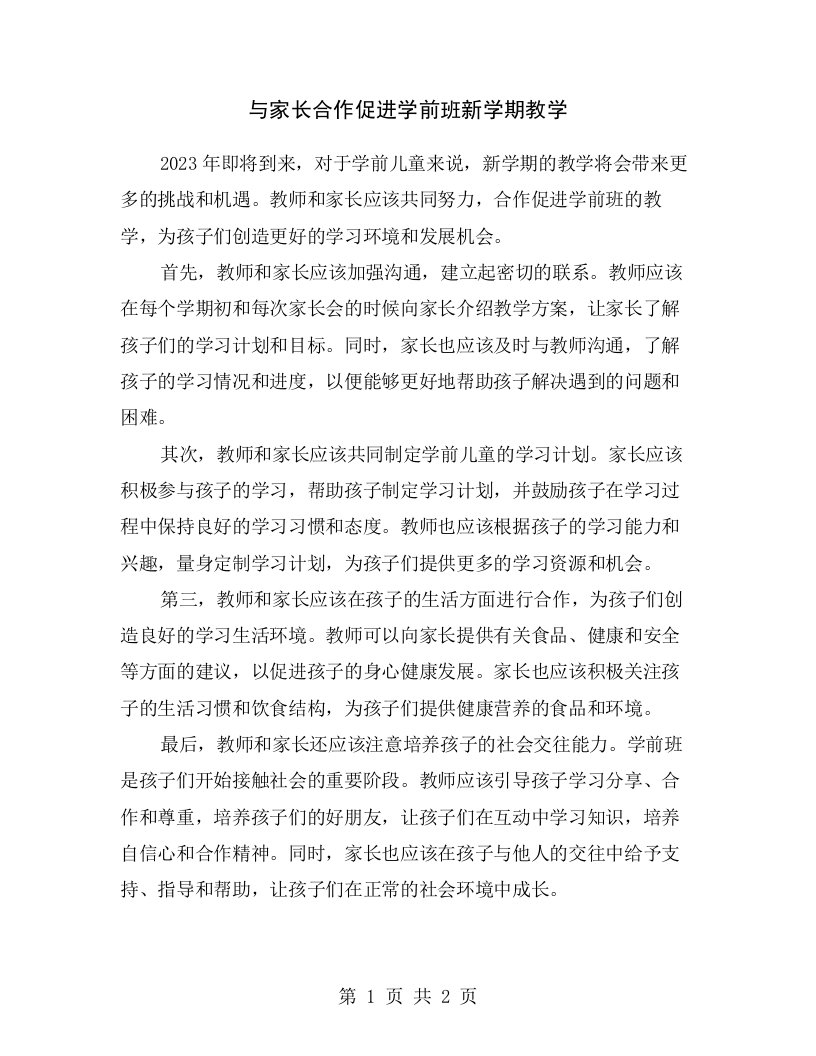 与家长合作促进学前班新学期教学