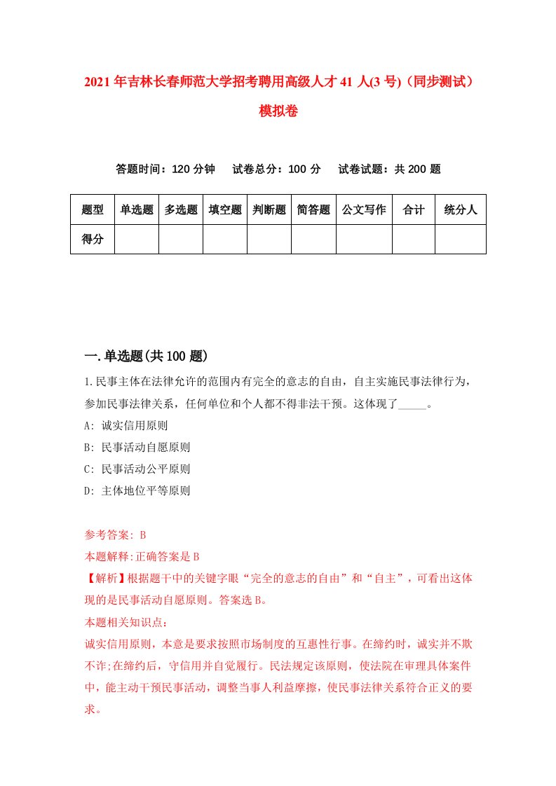 2021年吉林长春师范大学招考聘用高级人才41人3号同步测试模拟卷5