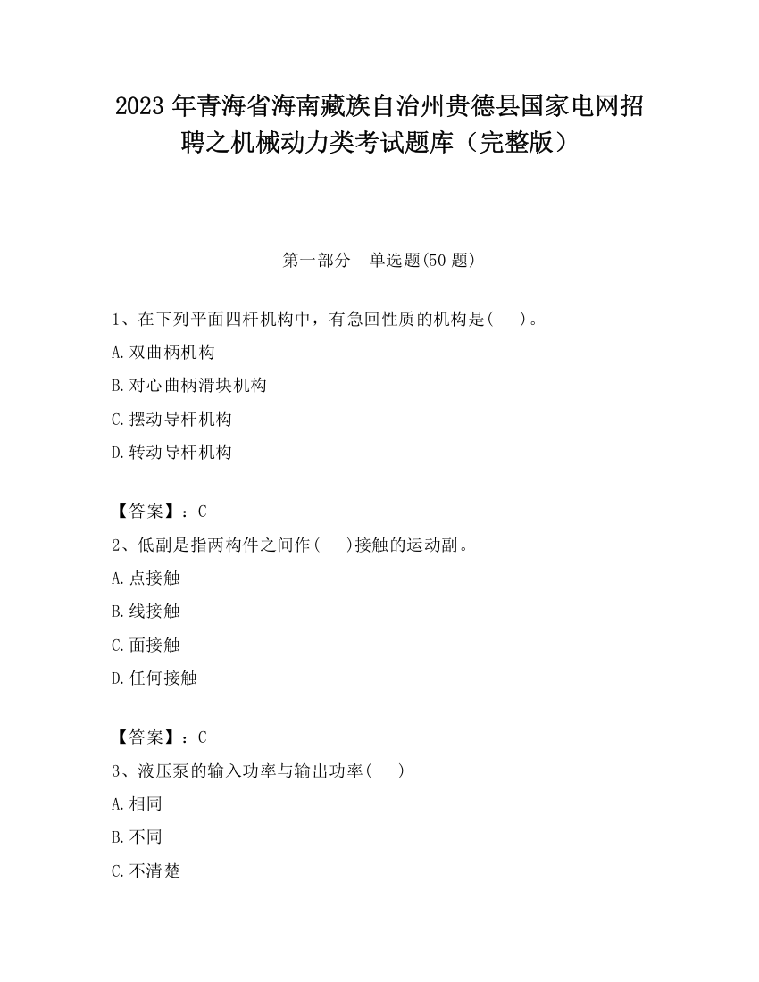 2023年青海省海南藏族自治州贵德县国家电网招聘之机械动力类考试题库（完整版）