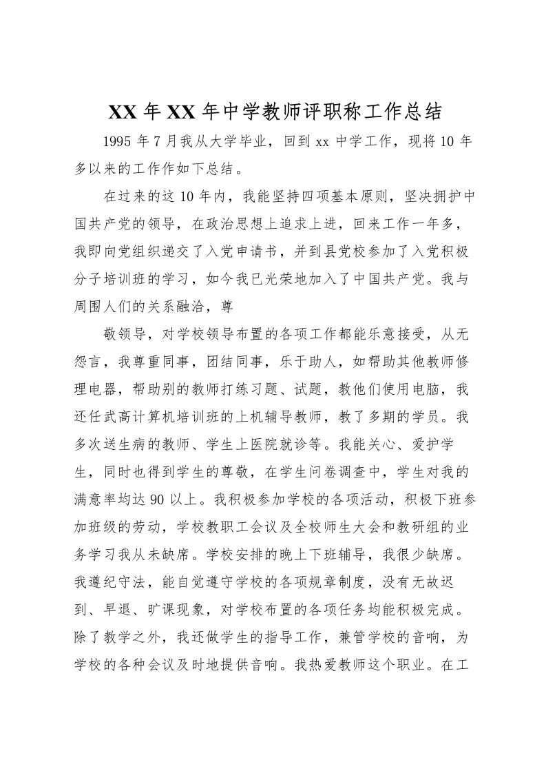 2022年年中学教师评职称工作总结