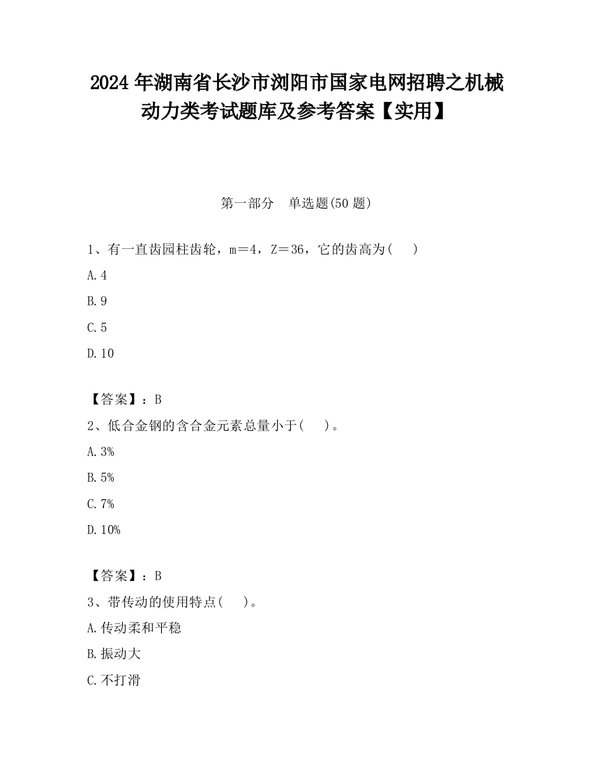 2024年湖南省长沙市浏阳市国家电网招聘之机械动力类考试题库及参考答案【实用】