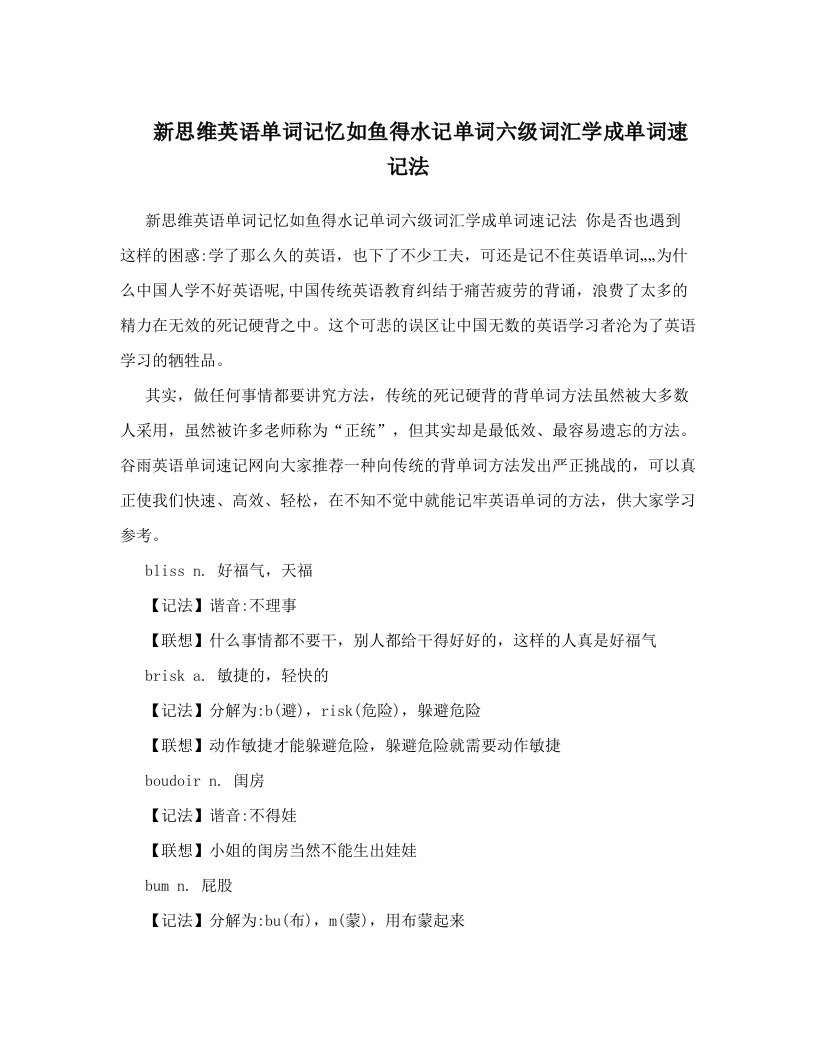 新思维英语单词记忆如鱼得水记单词六级词汇学成单词速记法